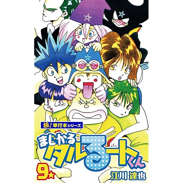 まじかる☆タルるートくん【極！単行本シリーズ】7巻 | 江川達也